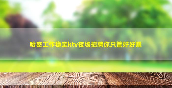 滨州KTV招聘