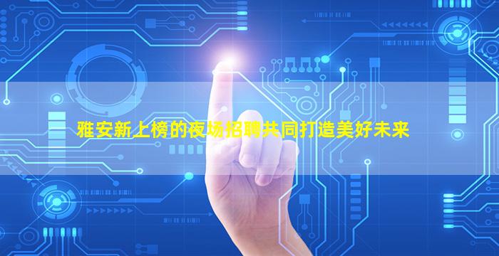 佳木斯夜总会招聘